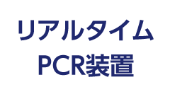 リアルタイムPCR装置