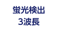 蛍光検出3波長